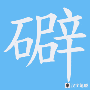 礔字笔顺图
