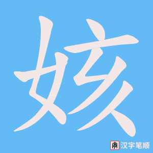 姟字笔顺图