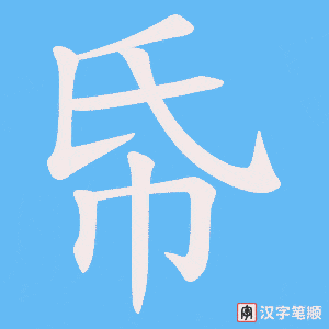 帋字笔顺图