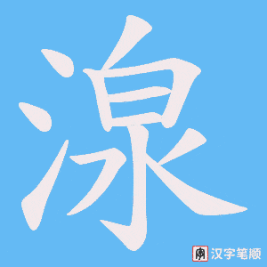 湶字笔顺图