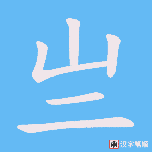 亗字笔顺图