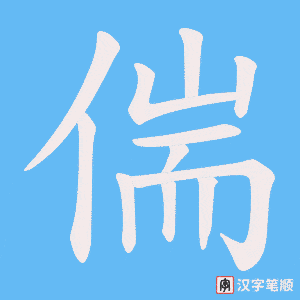 偳字笔顺图