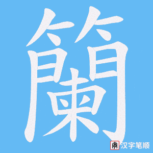籣字笔顺图
