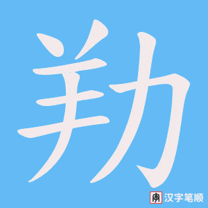 劷字笔顺图