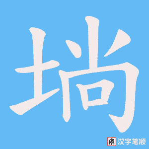 埫字笔顺图