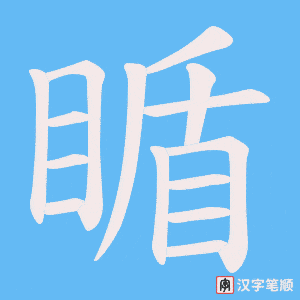 瞃字笔顺图