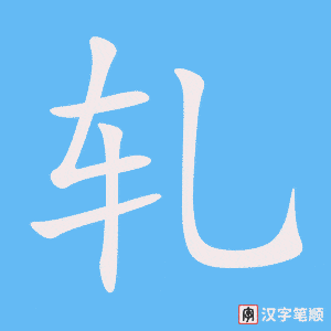 轧字笔顺图