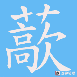 藃字笔顺图