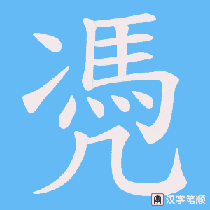 凴字笔顺图