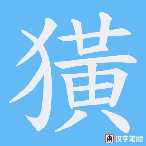 獚字笔顺图
