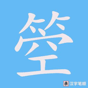 箜字笔顺图