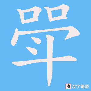 斝字笔顺图