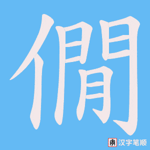 僩字笔顺图