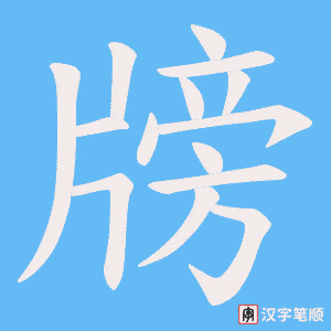 牓字笔顺图