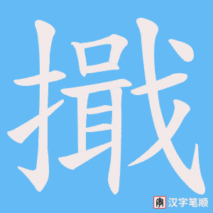擑字笔顺图