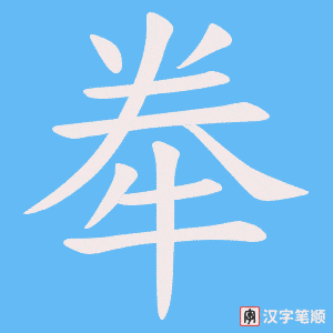 牶字笔顺图
