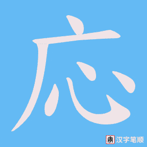 応字笔顺图