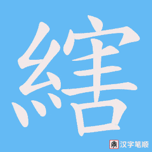 縖字笔顺图