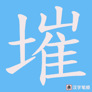 墔字笔顺图