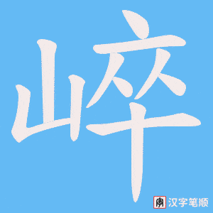 崪字笔顺图