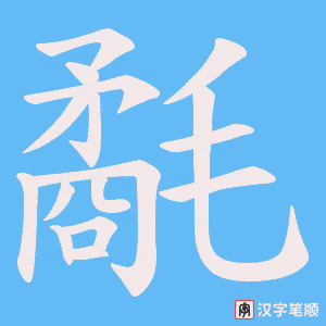 氄字笔顺图
