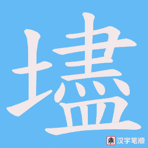 壗字笔顺图