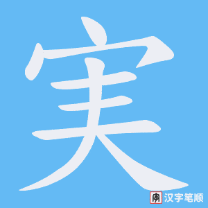 実字笔顺图