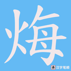 烸字笔顺图