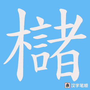櫧字笔顺图