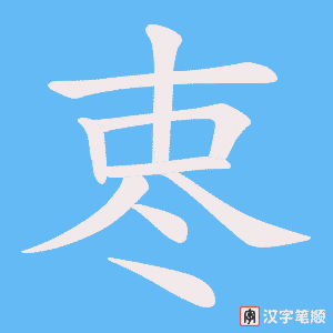 栆字笔顺图