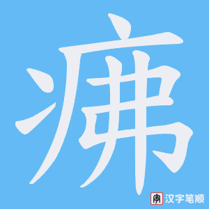 疿字笔顺图