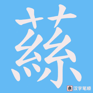 蕬字笔顺图