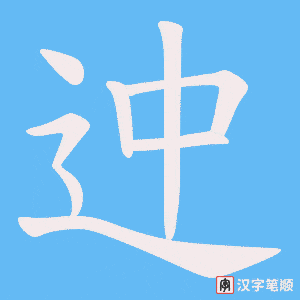 迚字笔顺图