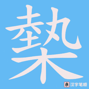 槷字笔顺图