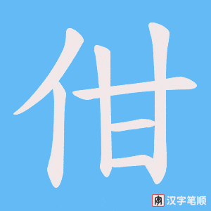 佄字笔顺图