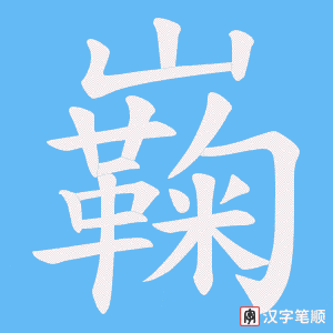 巈字笔顺图