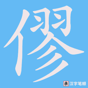 僇字笔顺图