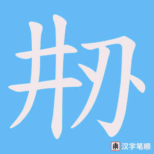 刱字笔顺图