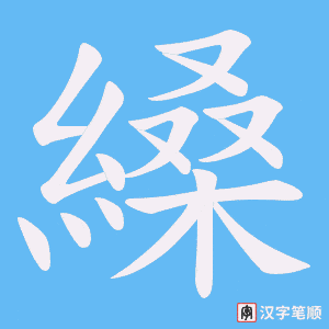 縔字笔顺图