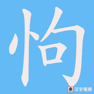 怐字笔顺图