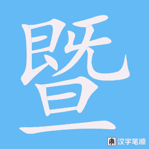 暨字笔顺图