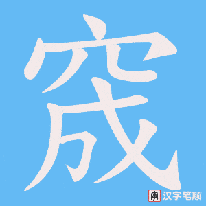窚字笔顺图