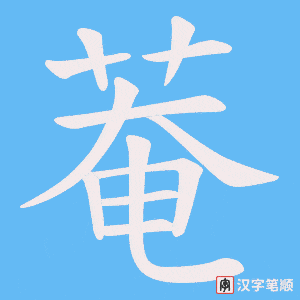 菴字笔顺图