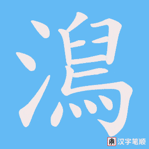 澙字笔顺图