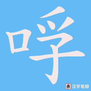 哹字笔顺图