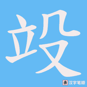 竐字笔顺图