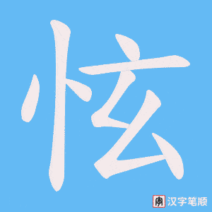 怰字笔顺图