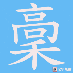 稾字笔顺图