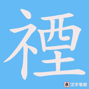 禋字笔顺图