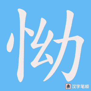 怮字笔顺图